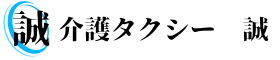 介護タクシー　誠(まさ)